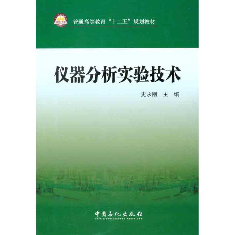 正版新书】仪器分析试验技术史永刚 主编 著9787511412430