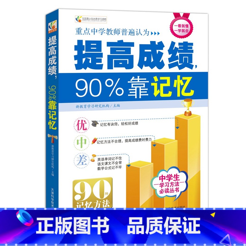 提高成绩90%靠记忆 初中通用 [正版]提高成绩90%靠记忆 学习方法丛书 清华北大状元学霸笔记家庭教育青春励志学霸学习高清大图