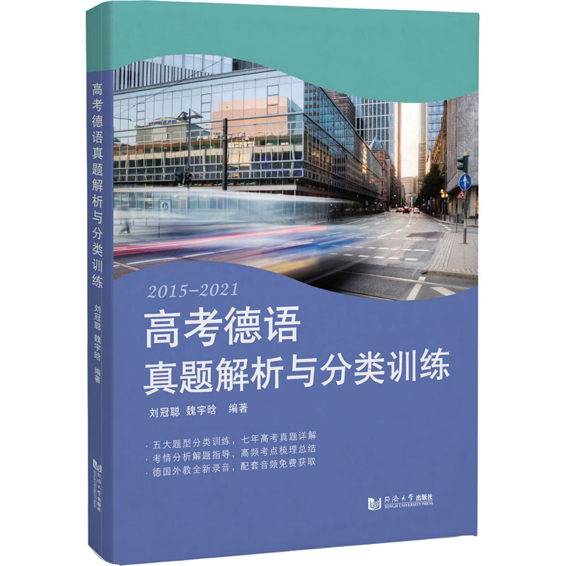 【M】高考德语真题解析与分类训练-9787576503920