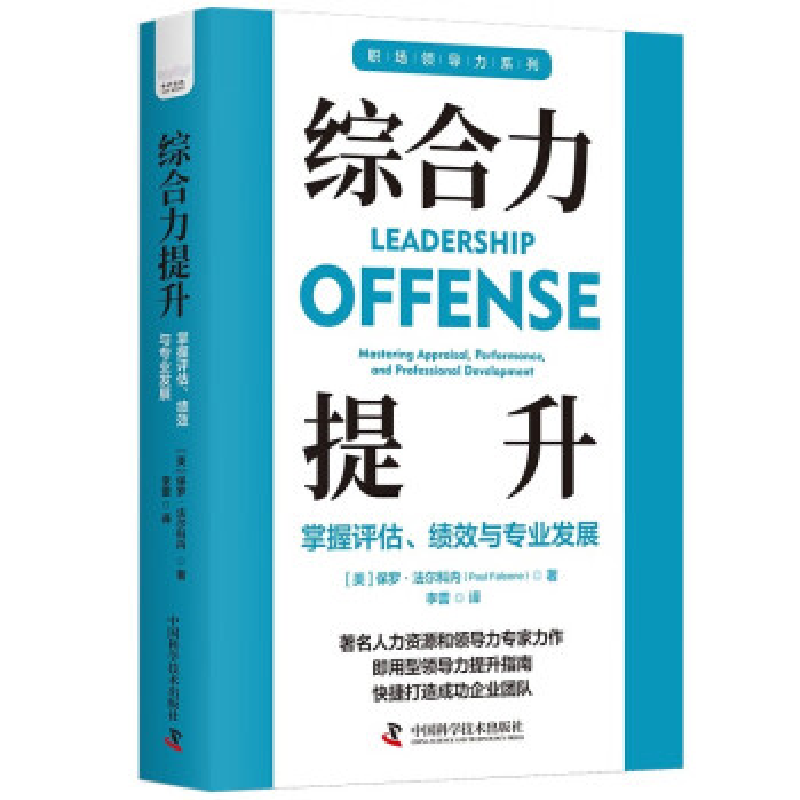 正版新书]综合力提升:掌握评估、绩效与专业发展[美] 保罗·法高清大图