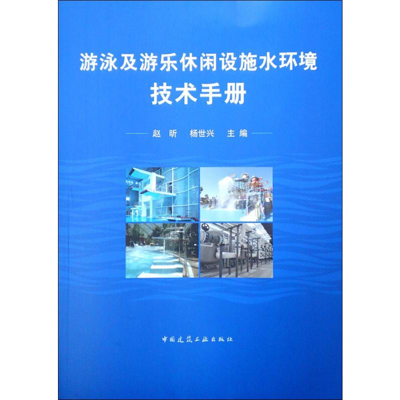 醉染图书游泳及游乐休闲设施水环境技术手册9787112712