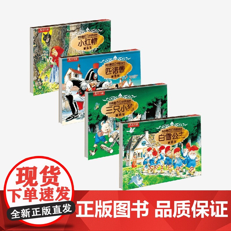 三只小猪+小红帽+匹诺曹+白雪公主 0-3岁 托尼·沃尔夫 著 玩具书