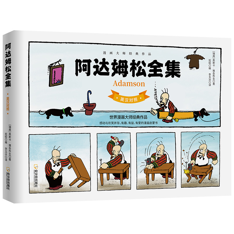 阿达姆松全集:英汉对照(世界经典漫画,令人喷饭叫绝的欧式幽默)