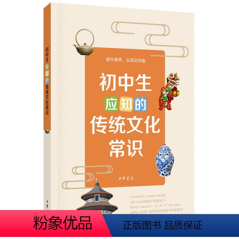 初中生应知的传统文化常识 初中通用 【正版】初中生应知的传统文化常识提升素养从常识开始中学生课外阅读书籍 传统文化常识日