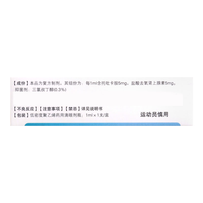 卓比安 复方托吡卡胺滴眼液 1ml*1支/盒高清大图