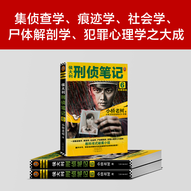 [正版]侯大利刑侦笔记6:天眼追凶小桥老树第二季完结篇 教科书式破案侦查学痕迹学社会学尸体解剖学犯罪心理学悬疑推理读客
