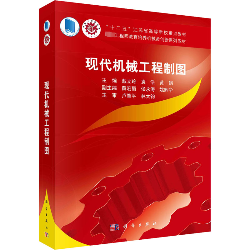 [M]现代机械工程制图-9787030404398高清大图
