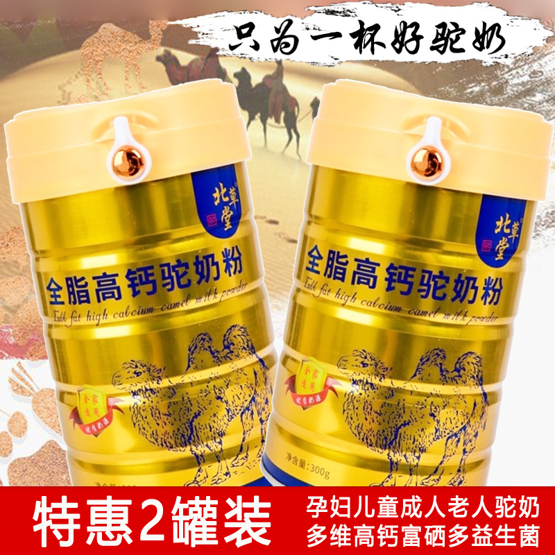 北草堂全脂高钙益生菌配方骆驼奶粉300g*2罐装男女成人孕妇儿童学生中老年王牌驼粉非驼奶益生元复合蛋白营养粉新疆营养品