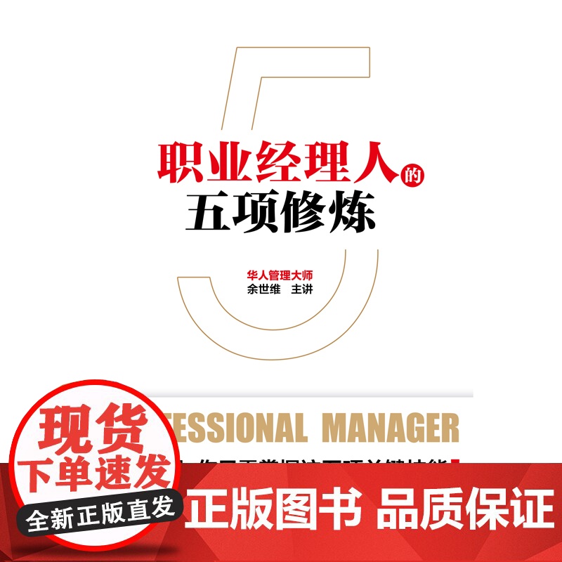 职业经理人的五项修炼 余世维 北京联合出版有限公司 正版书籍高清大图