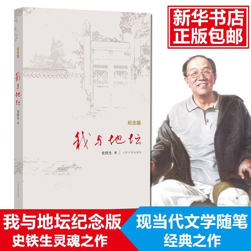 我与地坛 (纪念版) 史铁生 散文集灵魂之作中国现当代文学随笔 简装 我与地坛