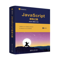 JavaScript修炼之路