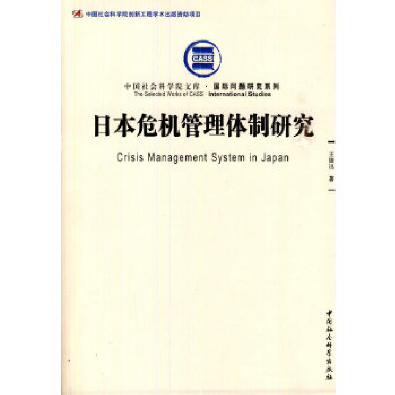 正版新书]日本危机管理体制研究(社科院文库.国际问题研究系列高清大图