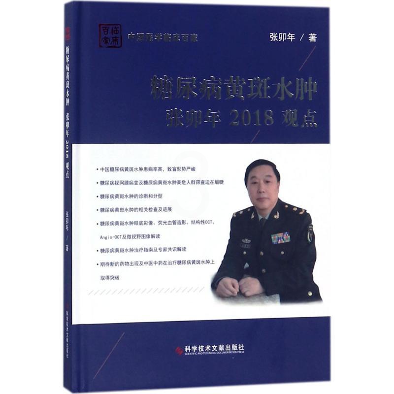 [正版]糖尿病黄斑水肿张卯年2018观点 张卯年 内科学医生医师临床诊断治疗专业书籍 医学类图书 科学技术文献出版高清大图