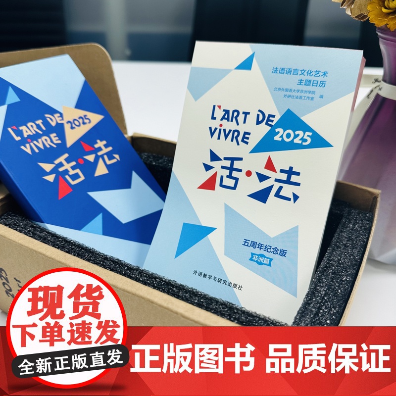 外研社 活·法:法语语言文化艺术主题日历(2025)(五周年纪念版·非洲篇)/活法定制帆布袋 托特包 帆布包 帆布袋高清大图