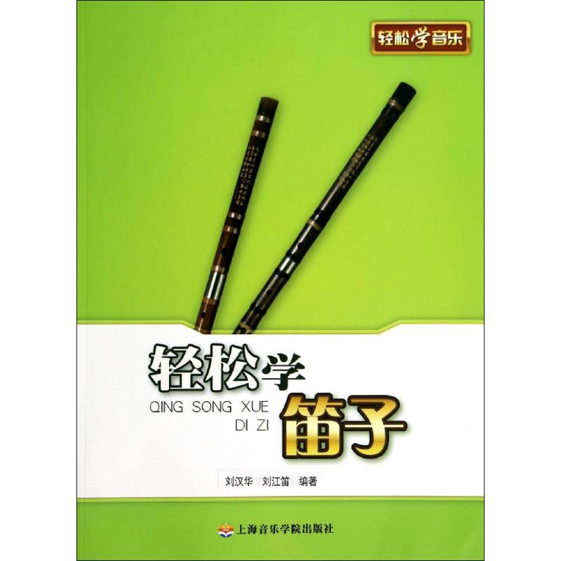 【M】轻松学笛子-9787806929605