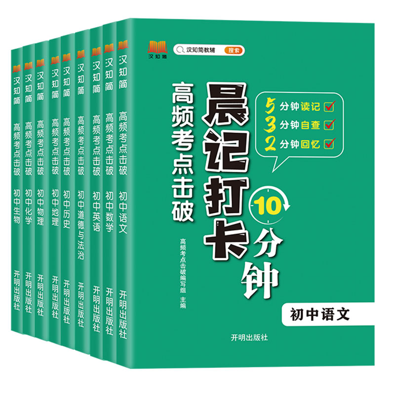 语数英+物化生+政史地[全9册] 初中通用 [正版]2023新版晨记打卡10分钟初中通用 高频考试重点击破语文数学物理化高清大图