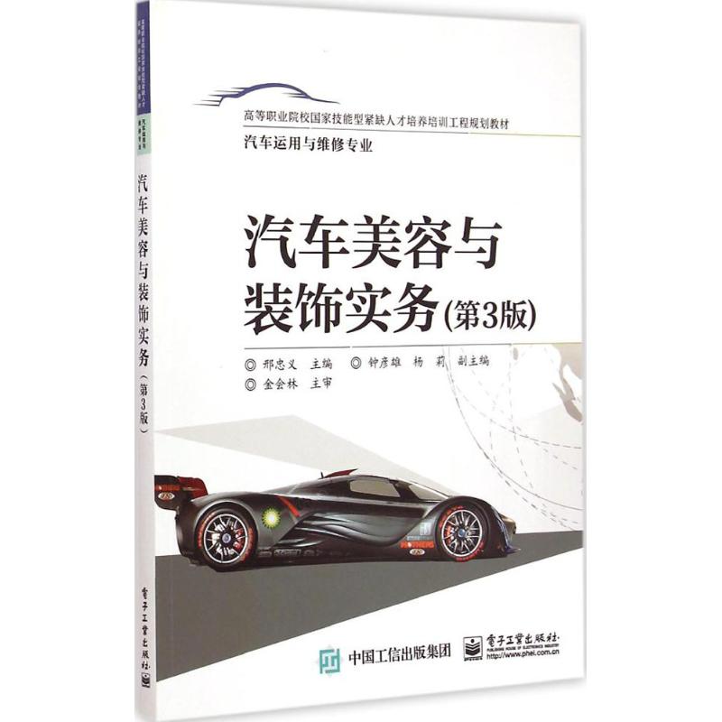 【M】汽车美容与装饰实务-9787121255298