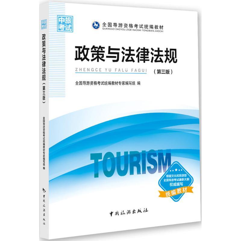 正版新书]政策与法律法规(第3版)全国导游资格考试统编教材专高清大图