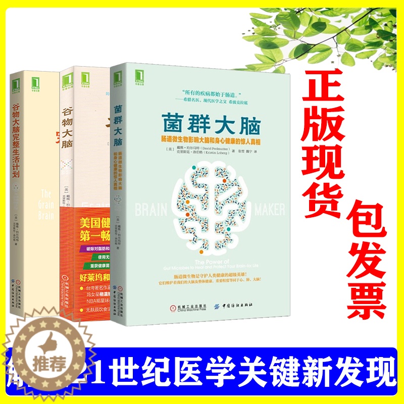 [醉染正版]套装3册 谷物大脑 菌群大脑 肠道微生物影响大脑和身心健康的惊人真相 谷物大脑完整生活计划 社会科学心理学高清大图