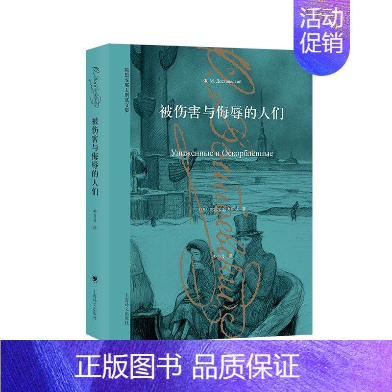 [正版]被伤害与侮辱的人们/陀思妥耶夫斯基文集 上海译文出版社 [俄]陀思妥耶夫斯基著娄自良译 著 娄自良 译 外国现当