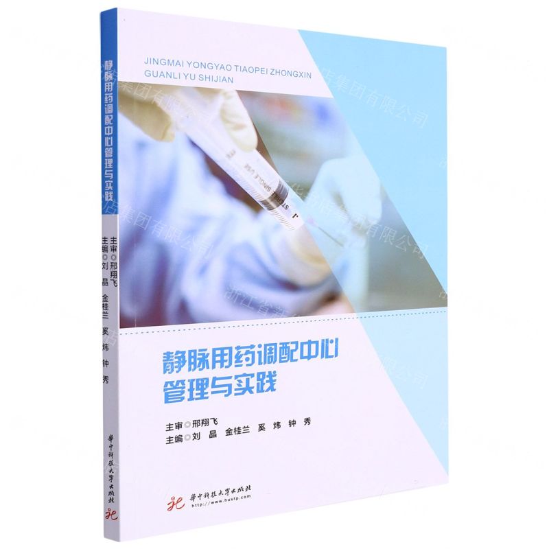 [N]静脉用药调配中心管理与实践-9787568083836高清大图