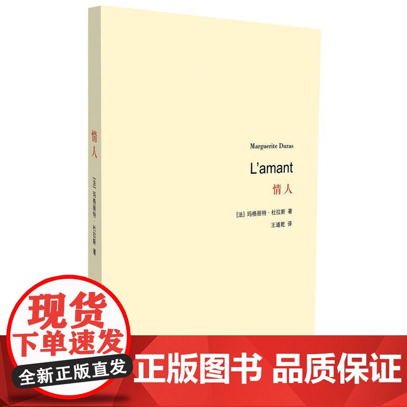 [正版]情人 玛格丽特杜拉斯 王道乾译 法国版的村上春树和张爱玲龚古尔文学奖 正版 深沉而无望的爱情 对爱的感悟和反思书高清大图