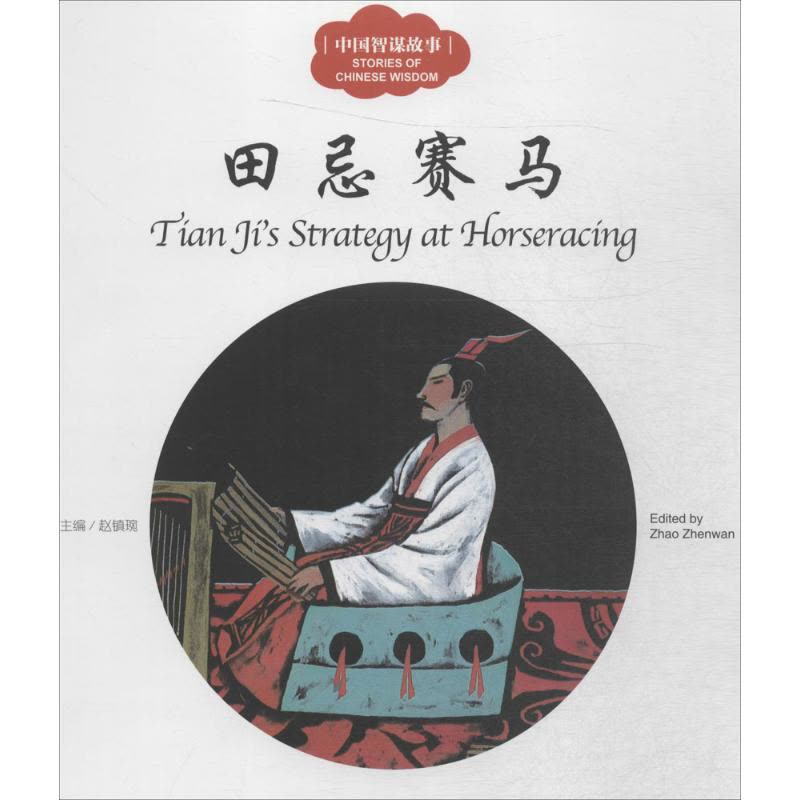 幼学启蒙·中国智谋故事(中英对照全四册)图片