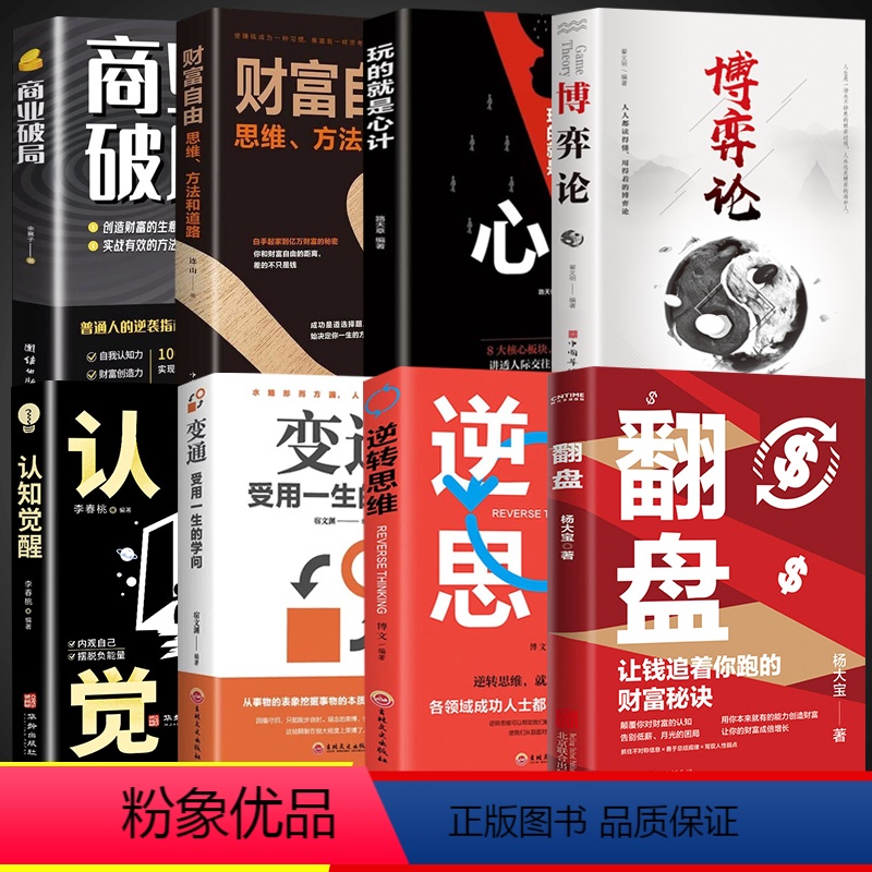 【8册】逆转思维翻盘大全集 【正版】抖音翻盘+逆转思维2册 让钱追着你跑的财富秘诀逆转思维成年人提升自己的励志书商业破局