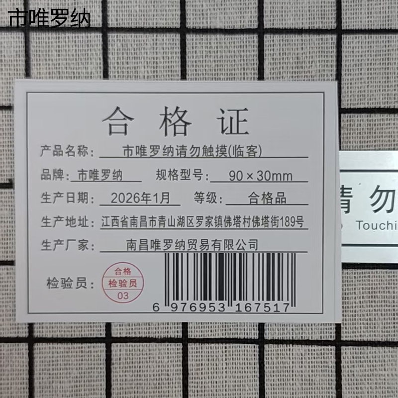 市唯罗纳请勿触摸(临客)90×30mm 张高清大图