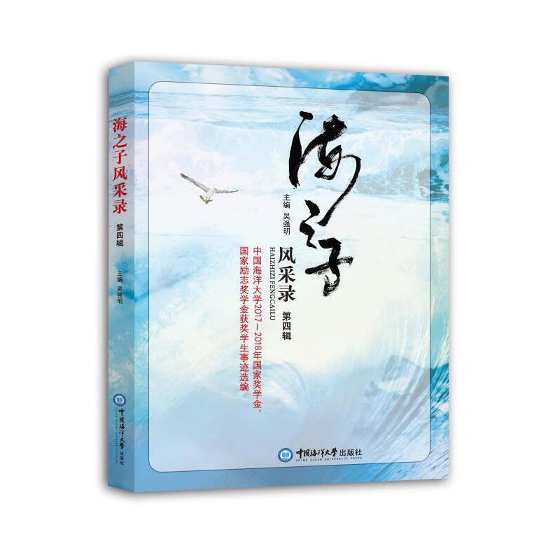 醉染图书海之子风采录 第四辑9787567025158高清大图
