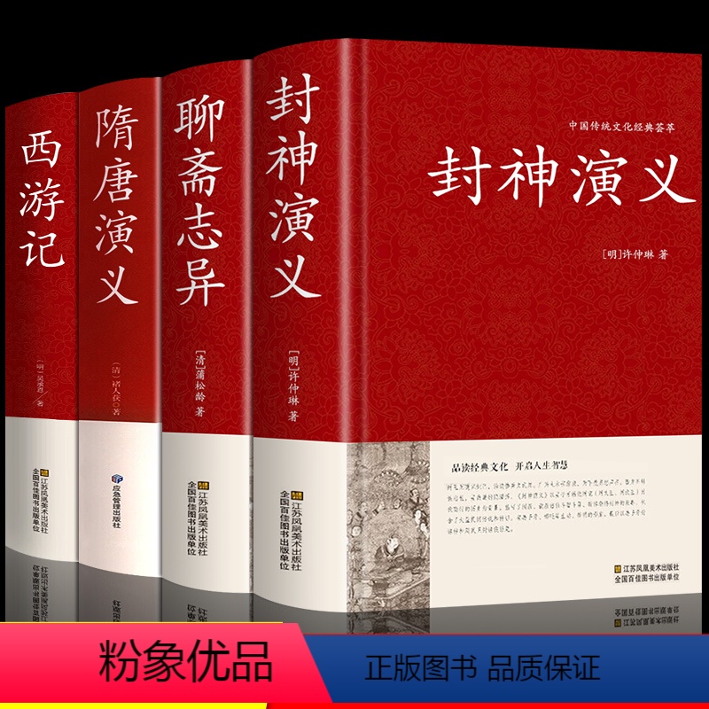 [正版]精装4册 封神演义原著书全套封神榜全集 隋唐演义单田芳聊斋志异蒲松龄白话文经典永流传西游记无删减版神魔神话长篇