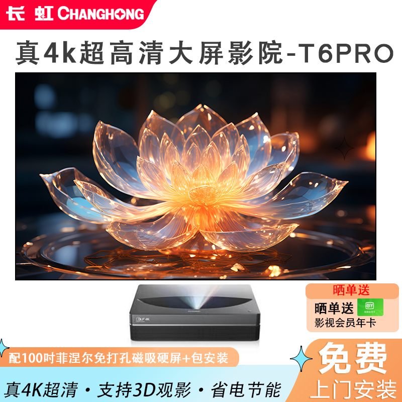 2024新款长虹激光电视T6PRO 4K超清3D家庭影院智能语音无线wifi大屏幕家用商用办公护眼超短焦激光投影仪反射式镭射电视机TV T6PRO配100吋菲涅尔免打孔磁吸硬屏高清大图