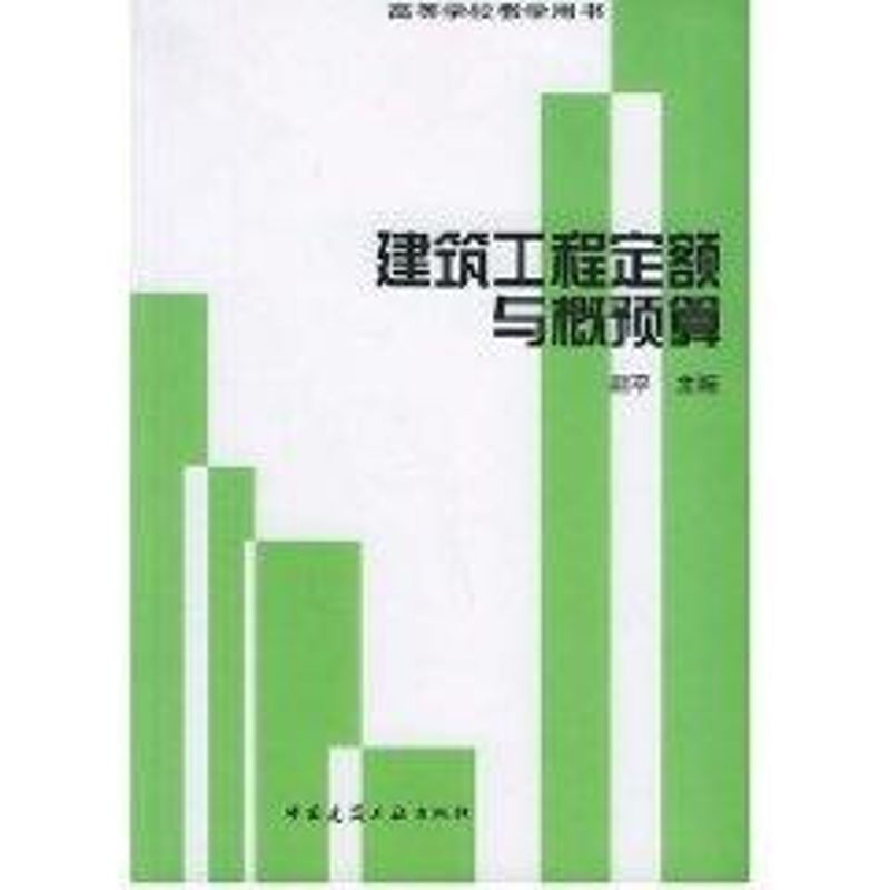 【M】建筑工程定额与概预算(管理)-9787112048489