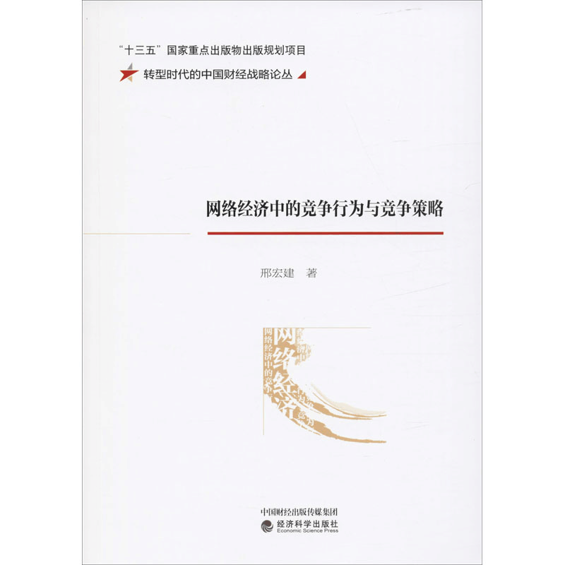 醉染图书网络经济中的竞争行为与竞争策略9787521812图片