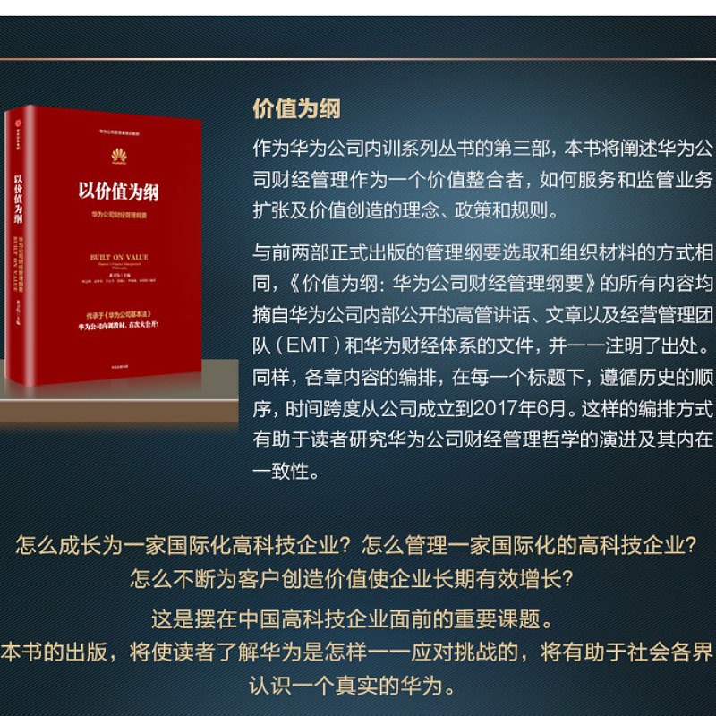 [正版]价值为纲华为公司财经管理纲要黄卫伟著任正非华为管理“三部曲” 以奋斗者为本以客户为中心后收官之作 书店书籍高清大图