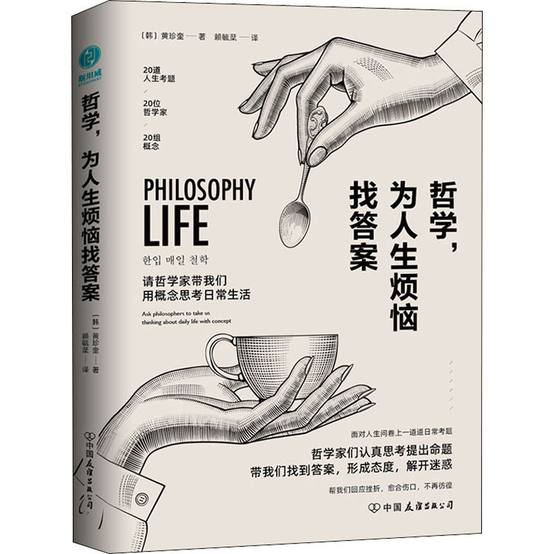 [正版]哲学,为人生烦恼找答案 (韩)黄珍奎 著 赖毓棻 译 哲学知识读物社科 书店图书籍 中国友谊出版公司