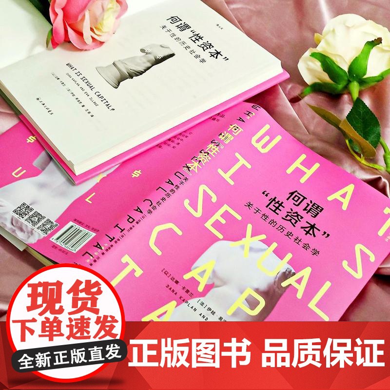后浪正版 何谓性资本: 关于性的历史社会学?以专业视角和创新性的分析 文化研究 新自由主义资本主义 人类学社会学书籍高清大图
