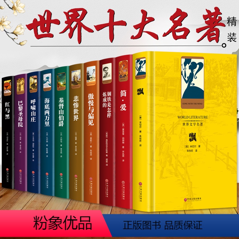 世界十大名著 [正版]世界十大名著全套原著精装10册巴黎圣母院飘童年红与黑呼啸山庄悲惨世界瓦尔登湖傲慢与偏见青少年学生版