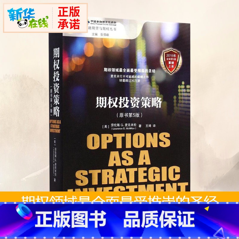 [正版]期权投资策略(原书第5版)原书第5版 (美)劳伦斯 G.麦克米伦(Lawrence G. McMillan) 著高清大图