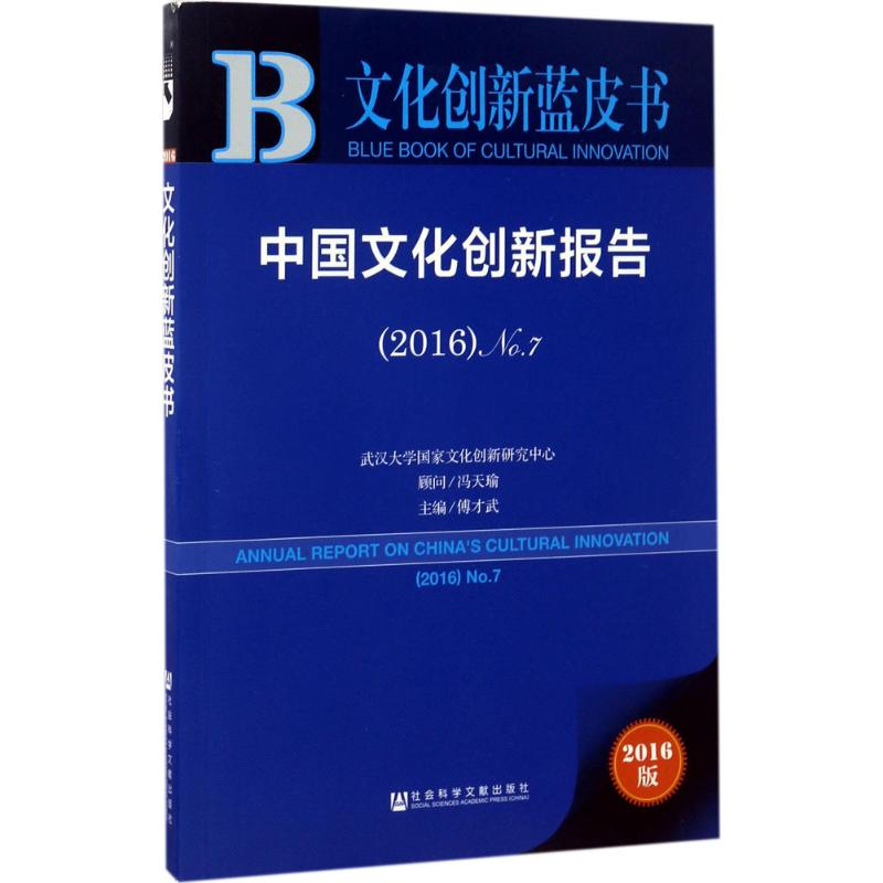 [M]中国文化创新报告.2016-9787520102872高清大图