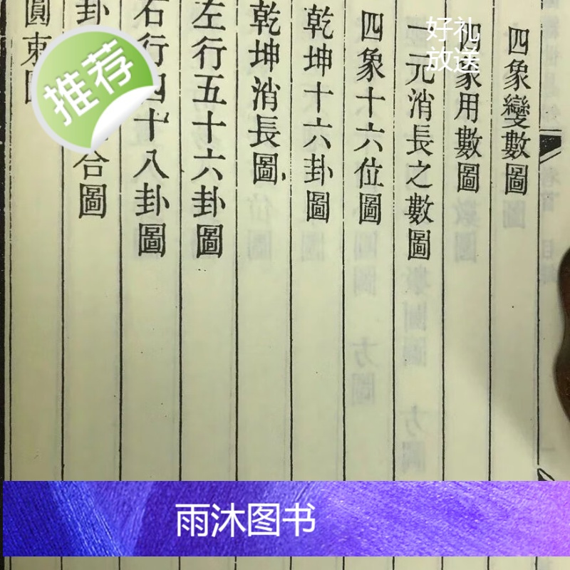 正版 皇极经世易知(二册)宋.邵雍 广文