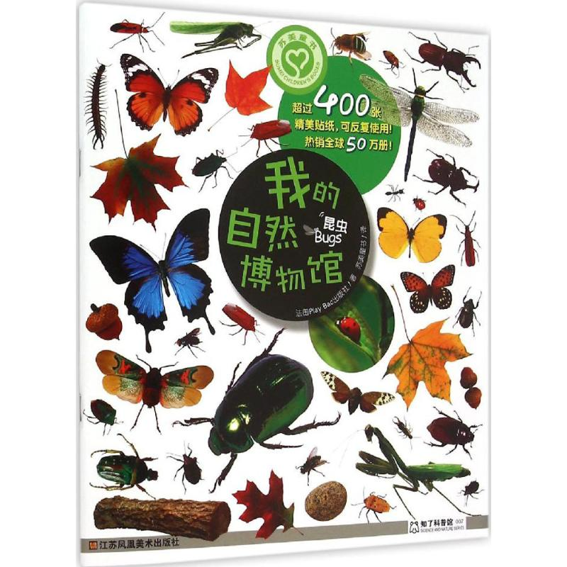 醉染图书我的自然物馆787534493942高清大图