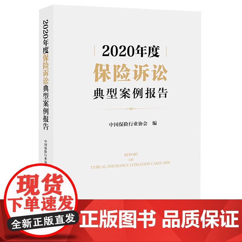 2020年度保险诉讼典型案例报告 中国保险行业协会 法律出版社高清大图