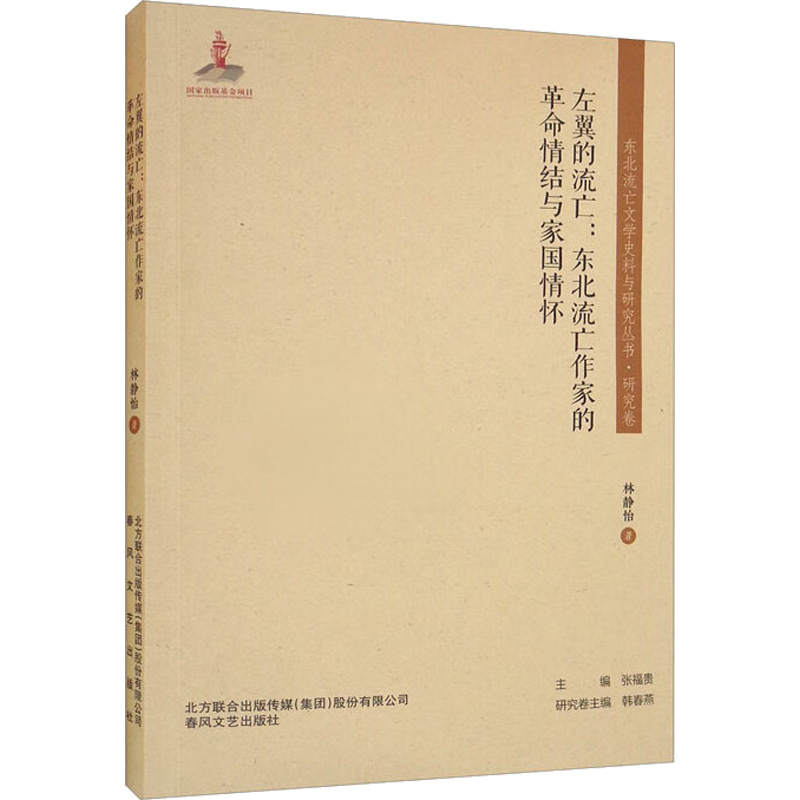 醉染图书左翼的流亡:东北流亡作家的情结与家国情怀9787531361510高清大图