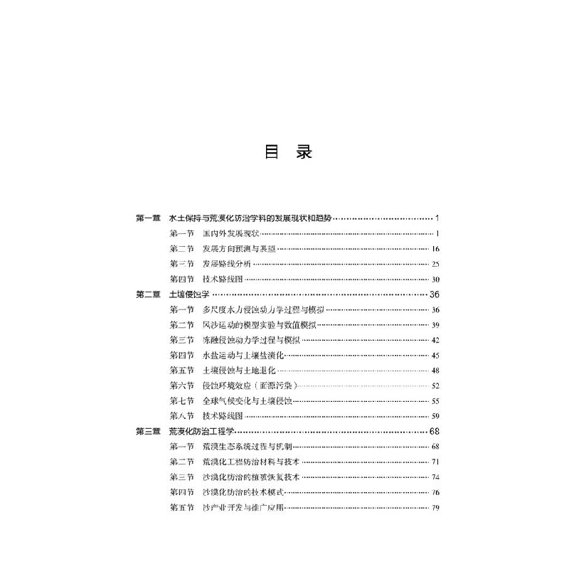 正版新书]水土保持与荒漠化防治学科技术路线图中国水土保持学会高清大图