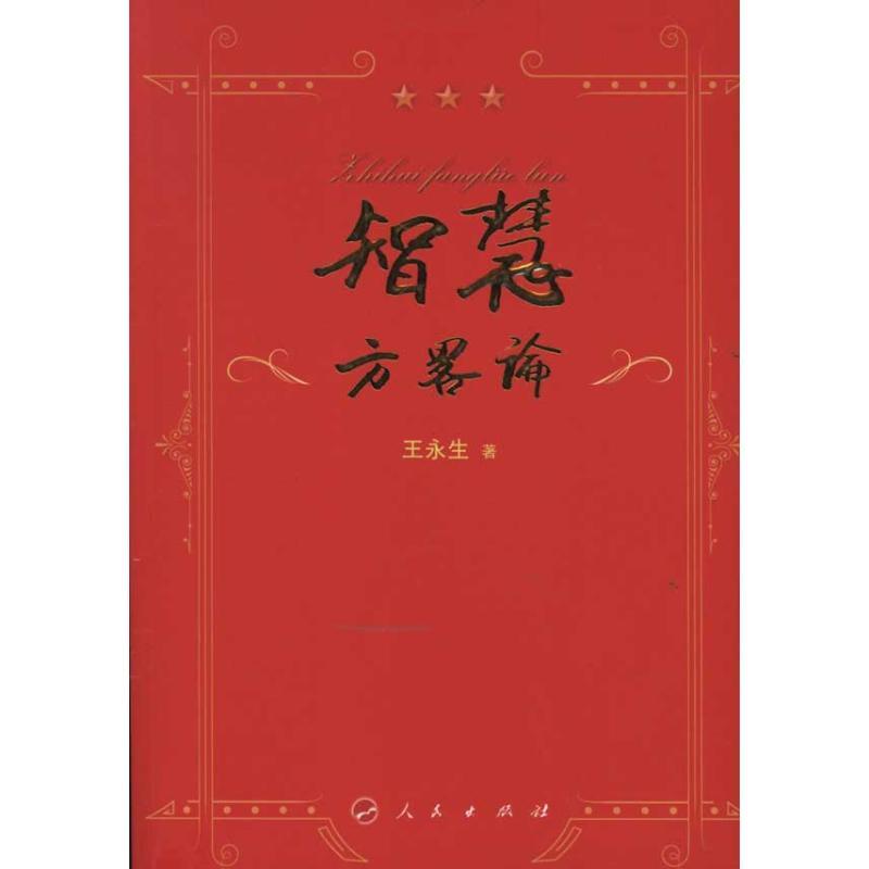 正版新书】智慧方略论王永生9787010100821