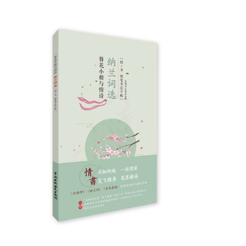 [醉染正版]正版新书 簪花小楷与情诗 纳兰词选 汉书法教育 经典情诗抄诗本 颠覆传统字帖枯燥印象线上听课卡 中国当代文高清大图