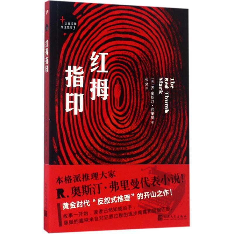正版新书]红拇指印张杲9787020123018高清大图