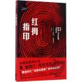红拇指印