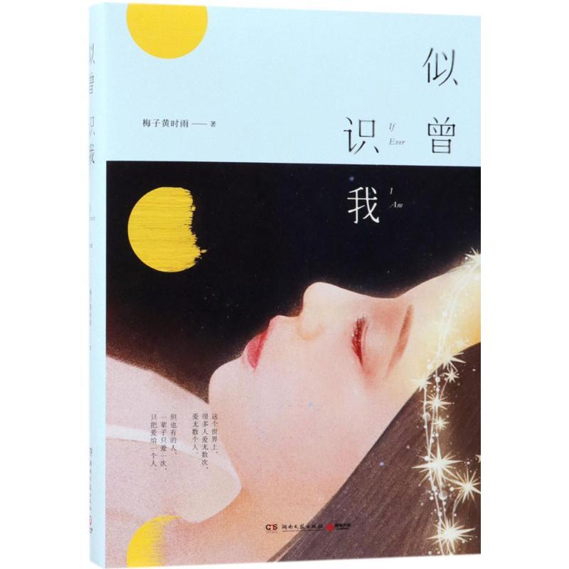 正版新书]似曾识我梅子黄时雨9787540483005高清大图